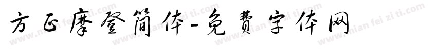 方正摩登简体字体转换