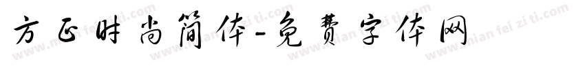 方正时尚简体字体转换