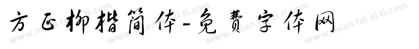 方正柳楷简体字体转换