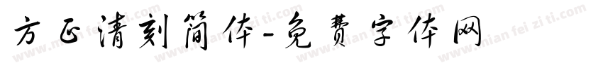 方正清刻简体字体转换