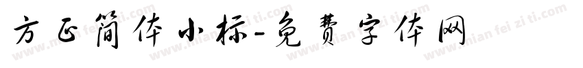 方正简体小标字体转换