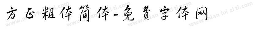 方正粗体简体字体转换