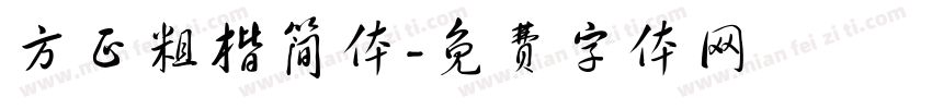 方正粗楷简体字体转换