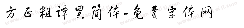 方正粗谭黑简体字体转换