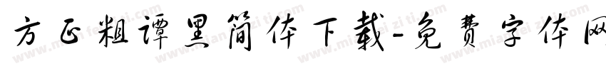 方正粗谭黑简体下载字体转换