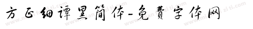 方正细谭黑简体字体转换