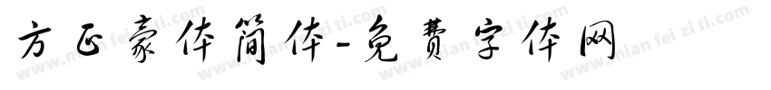 方正豪体简体字体转换