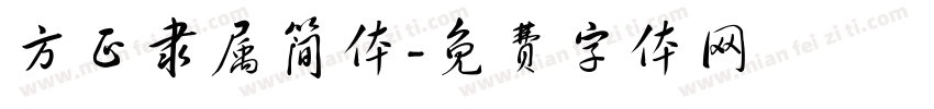 方正隶属简体字体转换