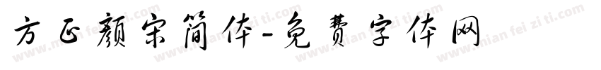 方正颜宋简体字体转换