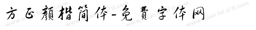 方正颜楷简体字体转换