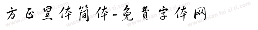 方正黑体简体字体转换