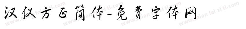 汉仪方正简体字体转换