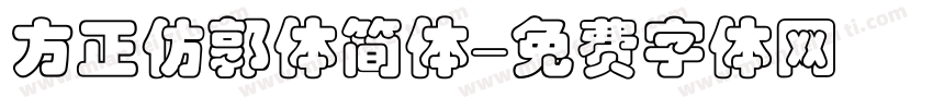 方正仿郭体简体字体转换