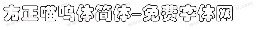 方正喵呜体简体字体转换