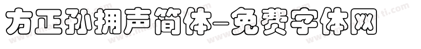 方正孙拥声简体字体转换