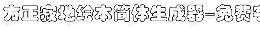 方正寂地绘本简体生成器字体转换