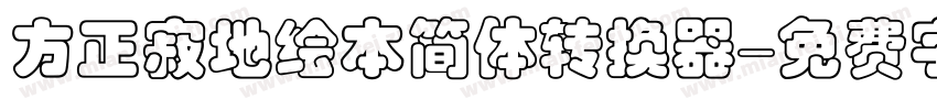 方正寂地绘本简体转换器字体转换