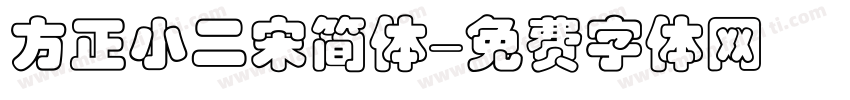 方正小二宋简体字体转换