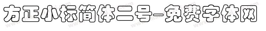 方正小标简体二号字体转换