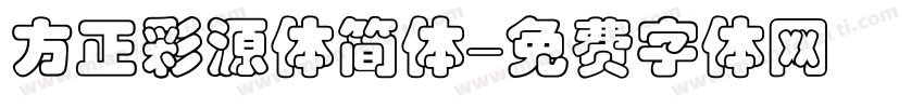 方正彩源体简体字体转换