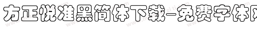 方正悦准黑简体下载字体转换