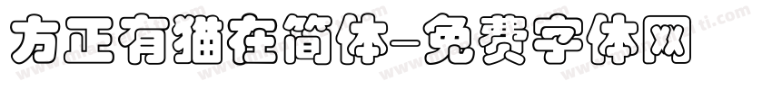 方正有猫在简体字体转换