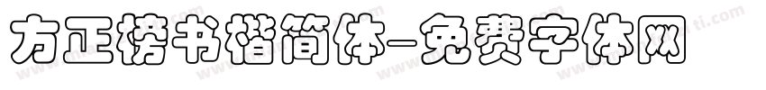 方正榜书楷简体字体转换