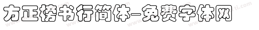 方正榜书行简体字体转换