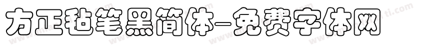 方正毡笔黑简体字体转换