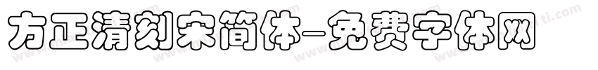 方正清刻宋简体字体转换