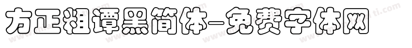 方正粗谭黑简体字体转换