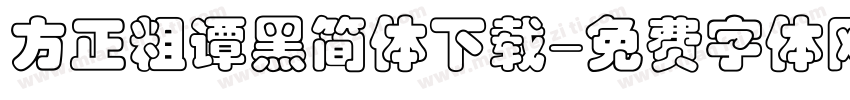 方正粗谭黑简体下载字体转换
