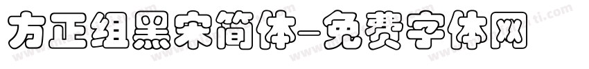 方正组黑宋简体字体转换