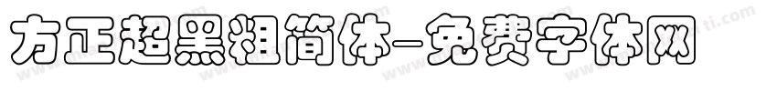 方正超黑粗简体字体转换