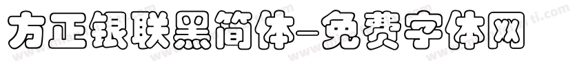 方正银联黑简体字体转换