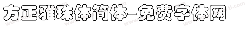 方正雅珠体简体字体转换