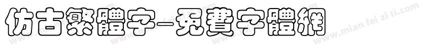 仿古繁体字字体转换