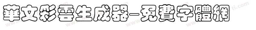 华文彩云生成器字体转换