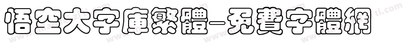 悟空大字库繁体字体转换