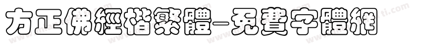 方正佛经楷繁体字体转换