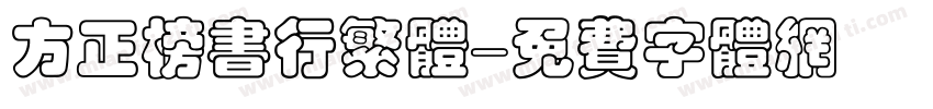 方正榜书行繁体字体转换