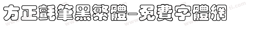 方正毡笔黑繁体字体转换