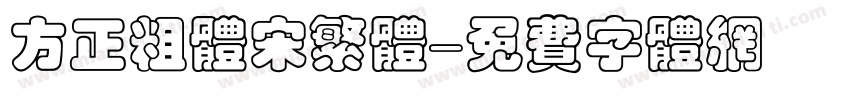 方正粗体宋繁体字体转换