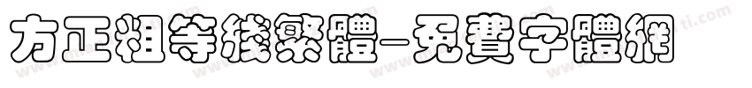 方正粗等线繁体字体转换