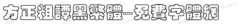 方正粗谭黑繁体字体转换