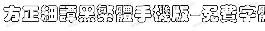 方正细谭黑繁体手机版字体转换