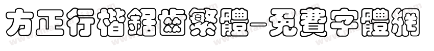 方正行楷锯齿繁体字体转换