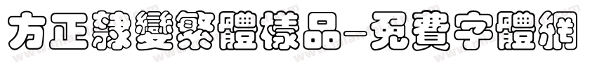 方正隶变繁体样品字体转换