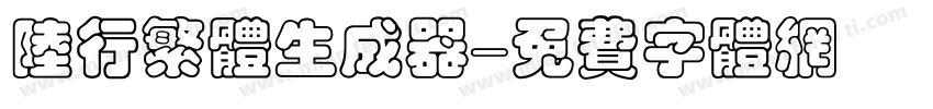 陆行繁体生成器字体转换