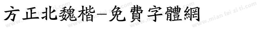 方正北魏楷字体转换